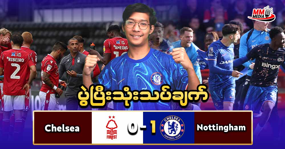 Chelsea  Vs  Nottingham  ( ပွဲပြီးသုံးသပ်ချက်   )